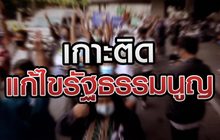 เกาะติดแก้ไขรัฐธรรมนูญ 23-09-63