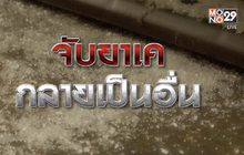 จับยาเคกลายเป็นอื่น 24-11-63