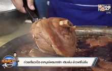 ก๋วยเตี๋ยวเป็ด-ขาหมูเจ๊พรบางรัก เติมเส้น-ข้าวฟรีไม่อั้น