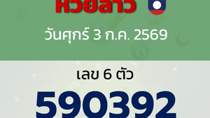 หวยลาว งวดวันศุกร์ 3 กรกฎาคม 2569