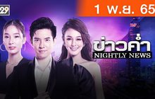 ข่าวค่ำ NIGHTLY NEWS 01-11-65