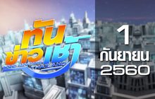 ทันข่าวเช้า Good Morning Thailand 01-09-60