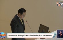 ประชุมสภาฯ ฝ่าวิกฤตวันแรก ฝ่ายค้านเรียกร้องนายกฯลาออก