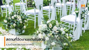 5 สถานที่ จัดงานแต่งในสวน สำหรับบ่าวสาวที่ชอบ บรรยากาศธรรมชาติ