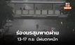 เตือนร่องมรสุมพาดผ่าน ไทยมีฝนตกหนักถึงหนักมาก ช่วง 13-17 ก.ย. (เช็คพื้นที่เสี่ยง)