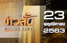 ข่าวสั้น Motion News Break 1 23-11-63