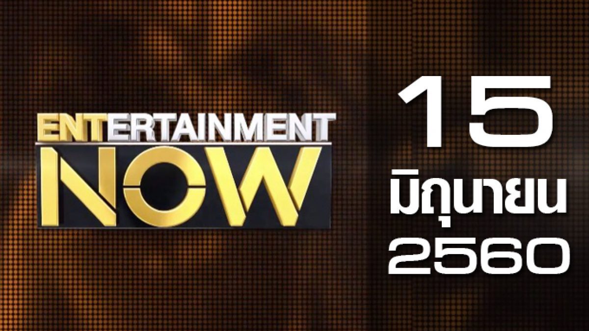 Entertainment Now 15-06-60