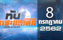 ทันกระแสโลก World News 08-07-62