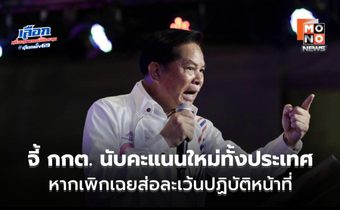 ไพ่ไฟคืนชีพ “พีระพันธุ์” ฟาดเดือด! แฉทุจริตเลือกตั้ง 69 จี้ กกต. นับคะแนนใหม่ทั้งประเทศ หากเพิกเฉยส่อละเว้นปฏิบัติหน้าที่