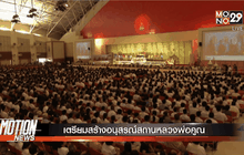 เตรียมสร้างอนุสรณ์สถานหลวงพ่อคูณ