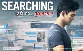 Searching เสิร์ชหา…สูญหาย