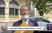 ก.แรงงานรับประกันสังคมจ่ายเยียวยาช้าเพราะ “คอมเก่า”