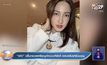“แต้ว” ปลื้มกระแสเหรียญเจ้าแม่นาคียังดี แฟนคลับแห่ร่วมบุญ