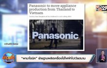 “พานาโซนิค” ย้ายฐานผลิตเครื่องใช้ไฟฟ้าไปเวียดนาม