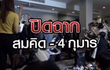 ปิดฉาก สมคิด – 4 กุมาร 16-07-63