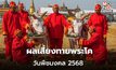 วันพืชมงคล2568 พระโคกินอะไร – ผลการเสี่ยงทายพระโค – ผ้านุ่งพระยาแรกนา