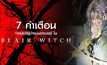 7 คำเตือน ก่อนเข้าสู่ป่าแม่มดแบลร์ ใน BLAIR WITCH