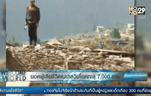 ยอดผู้เสียชีวิตเนปาลวิปโยคทะลุ 7,000 ราย