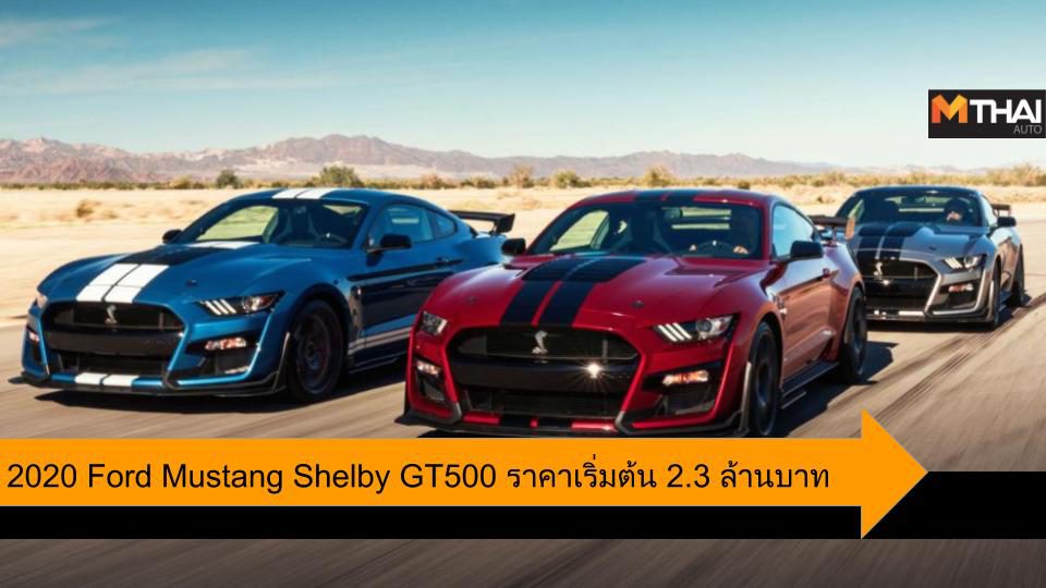 2020 Ford Mustang Shelby GT500 พร้อมออพชั่นใหม่ ราคาเริ่มต้น 2.3 ล้านบาท