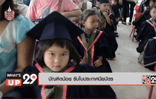 บัณฑิตน้อย รับใบประกาศนียบัตร