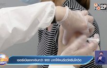 เซอร์เบีย แจกเงินให้แก่ผู้ที่รับวัคซีนโควิดคนละกว่า 900 บาท