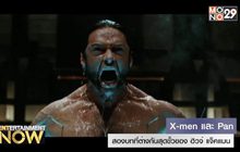 X-men และ Pan สองบทที่ต่างกันสุดขั้นของ ฮิวจ์ แจ็คแมน