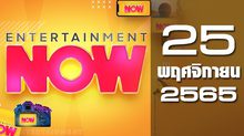 Entertainment Now 25-11-65