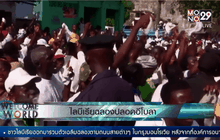 ไลบีเรียฉลองปลอดอีโบลา