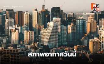 สภาพอากาศวันนี้ อากาศร้อน ฟ้าหลัว / เตือน พายุฤดูร้อน 3-6 มี.ค.