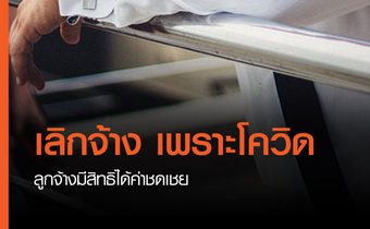 เลิกจ้างเพราะโควิด ลูกจ้างมีสิทธิได้ค่าชดเชย