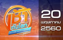 เช้าทันโลก สุดสัปดาห์ Welcome World Weekend 20-05-60