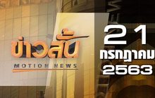 ข่าวสั้น Motion News Break 3 21-07-63
