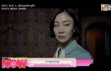 Lingering เรื่องผีในโรงแรมที่กลายเป็นหนัง