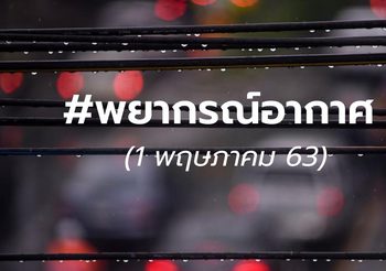 พยากรณ์อากาศ – 1 พ.ค. 2563