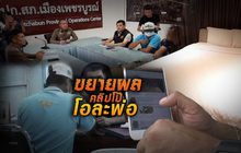 ขยายผล..คลิปโป๊โอละพ่อ 15-08-61