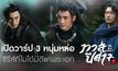 เปิดวาร์ป 3 หนุ่มหล่อ “The Blue Whisper ทาสปีศาจ” ซีรีส์ที่ไม่ได้มีดีแค่พระเอก