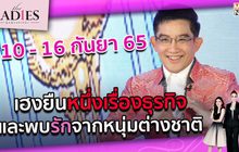 10 – 16กันยา 65เฮงยืนหนึ่งเรื่องธุรกิจและพบรักจากหนุ่มต่างชาติ|#TheLadies ผู้หญิงแถวหน้า EP.30 [3/3]