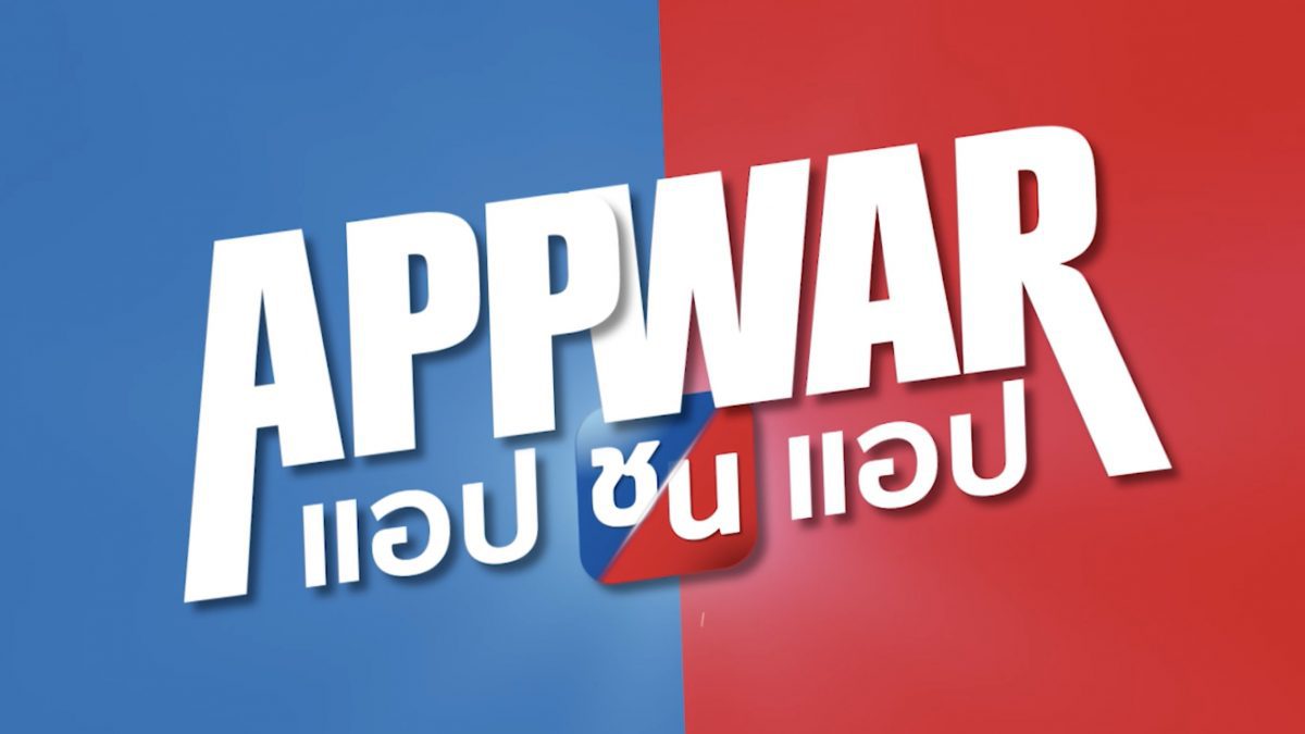 ทำไมใครๆก็พูดถึง App War