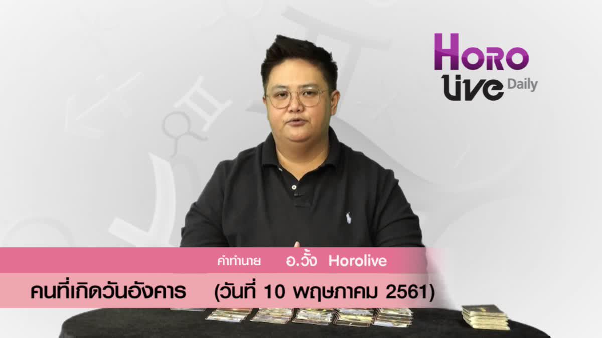 ดวงวันเกิด 10 พฤษภาคม 2561 (คนเกิดวันอังคาร)