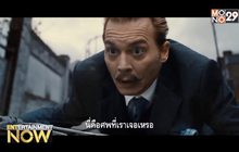 5 เหตุผลที่ต้องดู Mortdecai