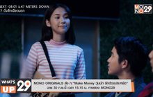 MONO ORIGINALS ส่ง ภ.“Make Money วุ่นนัก รักต้องประหยัด”
ฉาย 30 ก.ย.นี้ เวลา 15.15 น. ทางช่อง MONO29