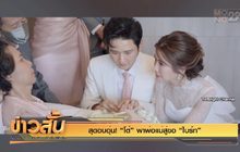 สุดอบอุ่น! “โต๋” พาพ่อแม่สู่ขอ “ไบร์ท”