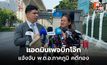 แอดมินเพจบิ๊กโจ๊กแจ้งจับ พ.ต.อ.ภาคภูมิ ปมคลิปทองคำ