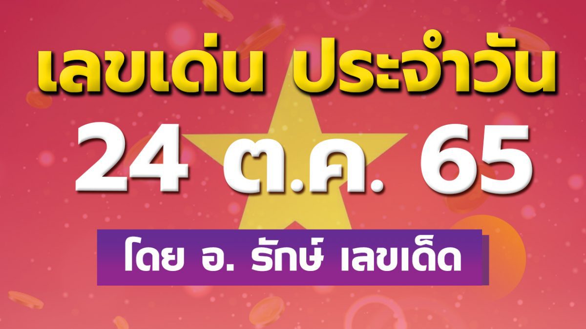 ดวงรายวันและเลขเด่นประจำวันที่ 24 ต.ค. 65 กับ อ.รักษ์ เลขเด็ด