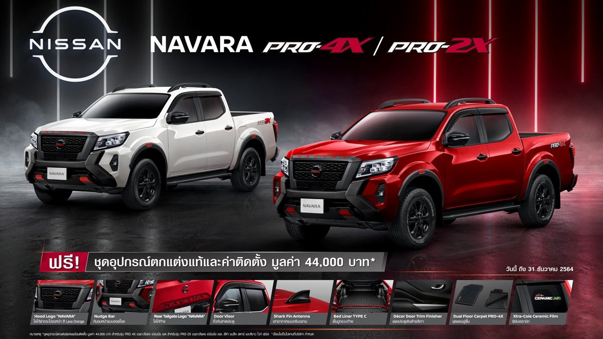 Nissan Navara จัดโปรแรงส่งท้ายปี รุ่นดับเบิ้ลแค็บ PRO-4X และ PRO-2X