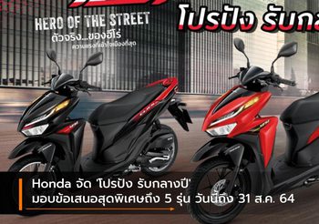 Honda จัด ‘โปรปัง รับกลางปี’ มอบข้อเสนอสุดพิเศษถึง 5 รุ่น วันนี้ถึง 31 ส.ค. 64