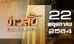 ข่าวสั้น Motion News Break 1 22-05-64