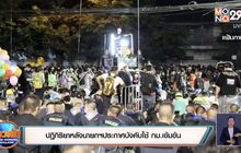 ปฏิกิริยาหลังนายกฯประกาศบังคับใช้ กม.เข้มข้น