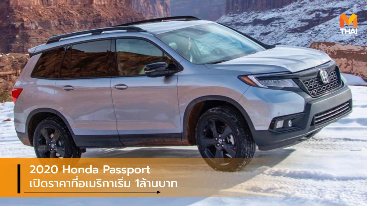 2020 Honda Passport SUV มากสมรรถนะเปิดราคาที่อเมริกา เริ่ม 1ล้านบาท