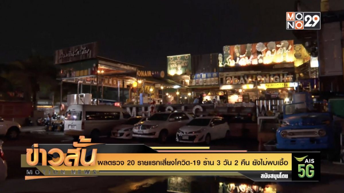 ผลตรวจ 20 รายแรกเสี่ยงโควิด-19 ร้าน 3 วัน 2 คืน ยังไม่พบเชื้อ